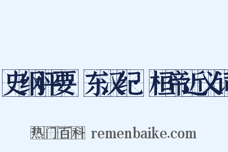 史纲评要·东汉纪·桓帝近义词是什么意思的图片